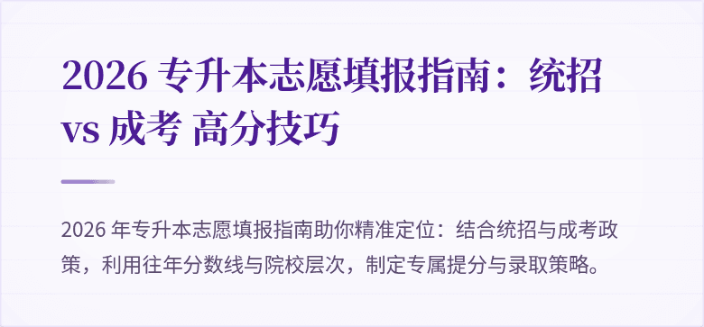 2026 专升本志愿填报指南:统招 vs 成考 高分技巧