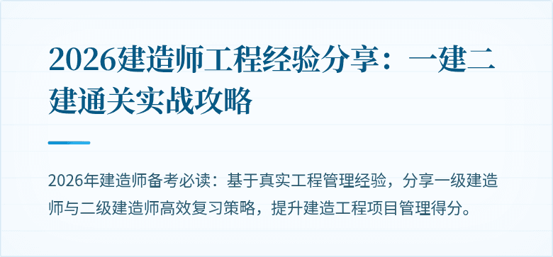 2026建造师工程经验分享：一建二建通关实战攻略