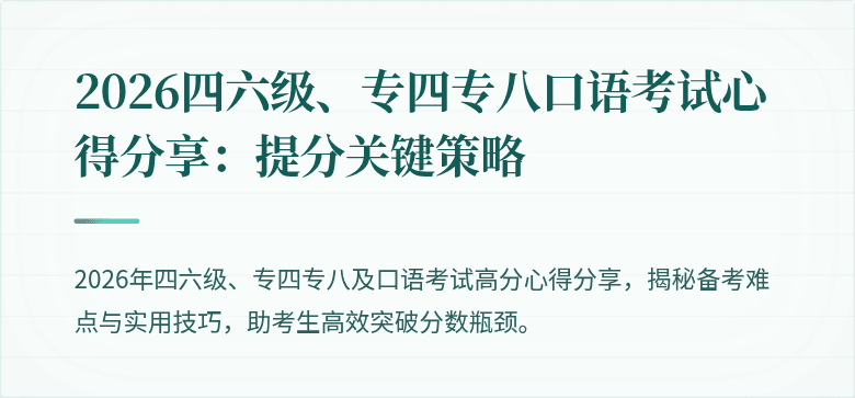 2026四六级、专四专八口语考试心得分享:提分关键策略