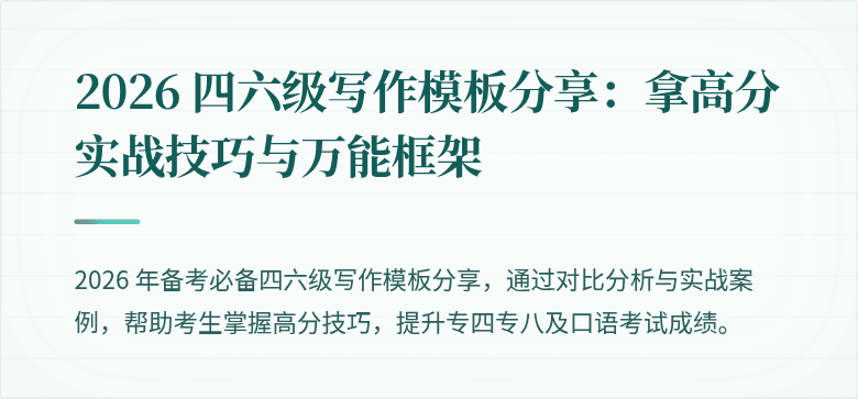 2026 四六级写作模板分享：拿高分实战技巧与万能框架