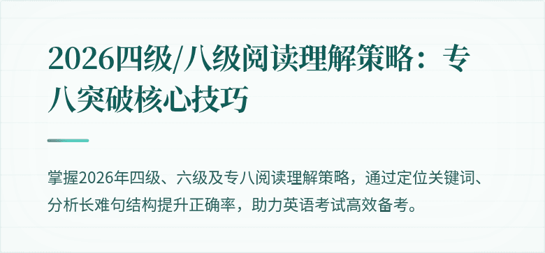 2026四级/八级阅读理解策略:专八突破核心技巧