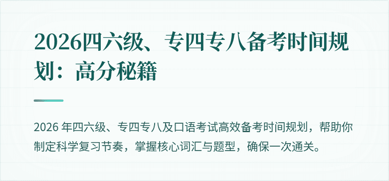 2026四六级、专四专八备考时间规划:高分秘籍