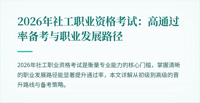 2026年社工职业资格考试：高通过率备考与职业发展路径