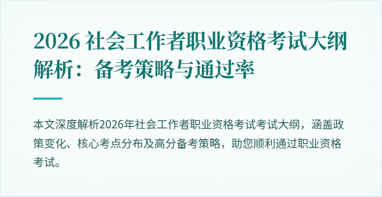 2026 社会工作者职业资格考试大纲解析:备考策略与通过率
