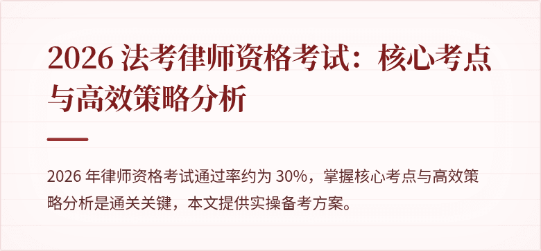 2026 法考律师资格考试：核心考点与高效策略分析