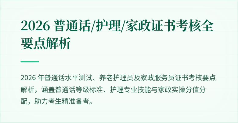 2026 普通话/护理/家政证书考核全要点解析