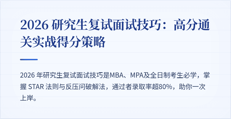 2026 研究生复试面试技巧:高分通关实战得分策略