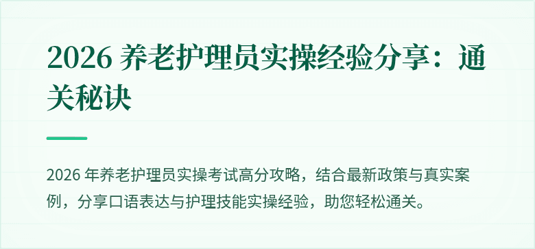 2026 养老护理员实操经验分享：通关秘诀