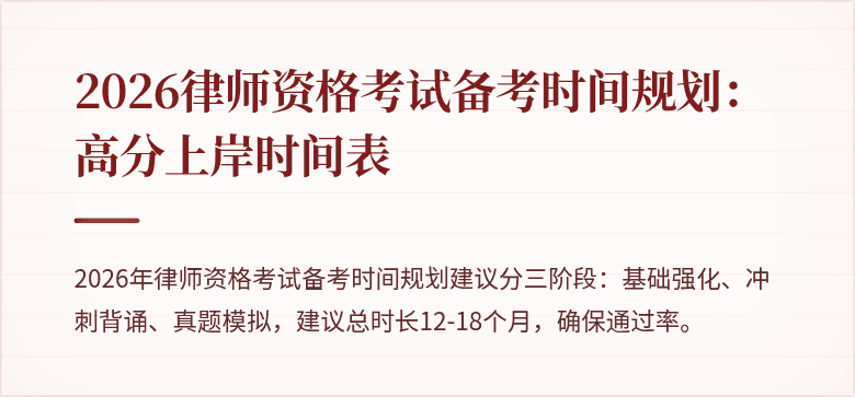 2026律师资格考试备考时间规划：高分上岸时间表