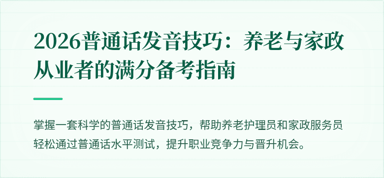 2026普通话发音技巧：养老与家政从业者的满分备考指南