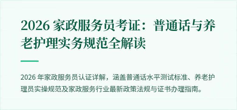 2026 家政服务员考证：普通话与养老护理实务规范全解读
