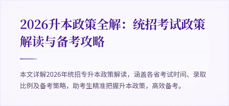 2026升本政策全解：统招考试政策解读与备考攻略