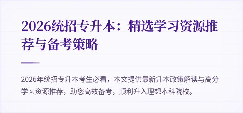 2026统招专升本:精选学习资源推荐与备考策略