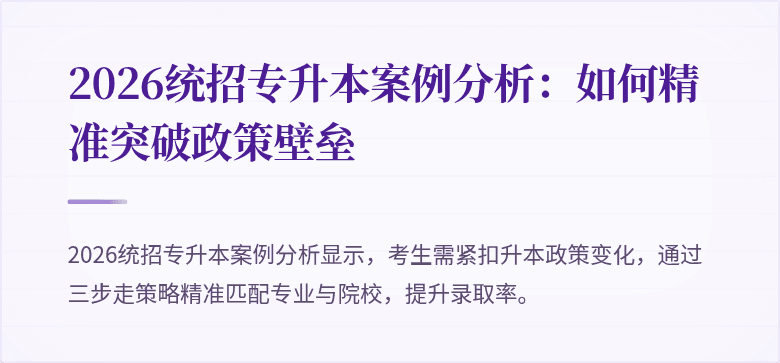 2026统招专升本案例分析:如何精准突破政策壁垒