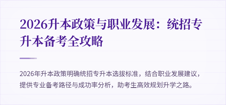 2026升本政策与职业发展:统招专升本备考全攻略