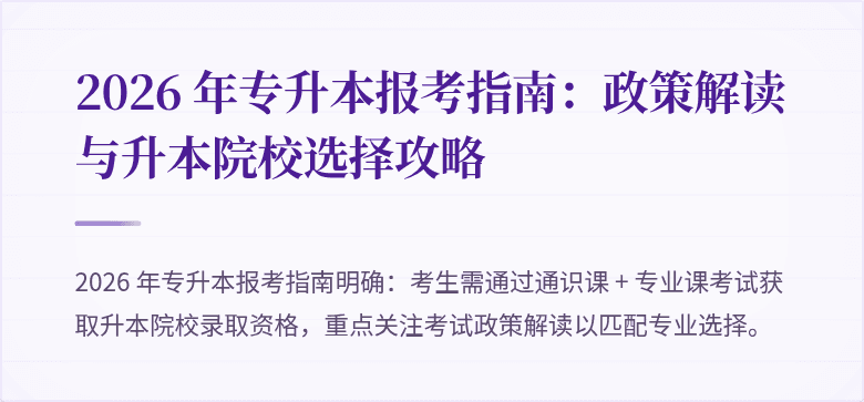 2026 年专升本报考指南:政策解读与升本院校选择攻略