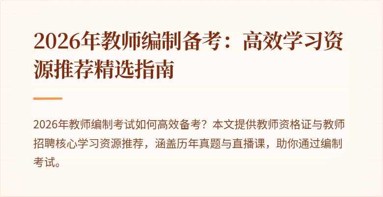 2026年教师编制备考：高效学习资源推荐精选指南