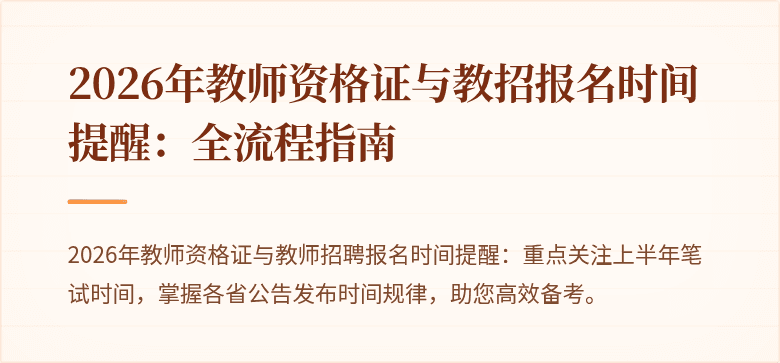 2026年教师资格证与教招报名时间提醒：全流程指南