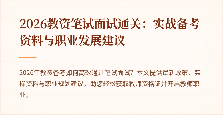 2026教资笔试面试通关:实战备考资料与职业发展建议