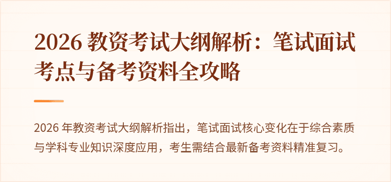 2026 教资考试大纲解析:笔试面试考点与备考资料全攻略