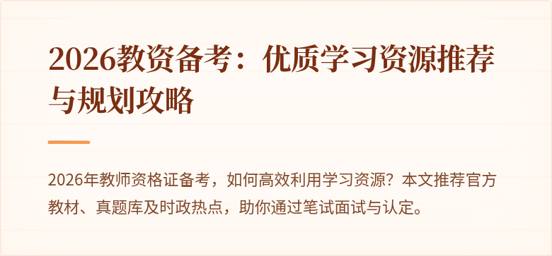 2026教资备考:优质学习资源推荐与规划攻略