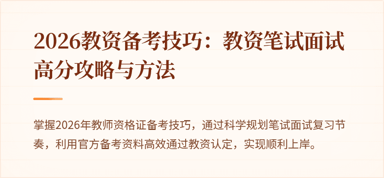 2026教资备考技巧:教资笔试面试高分攻略与方法