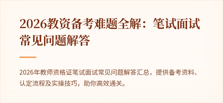 2026教资备考难题全解:笔试面试常见问题解答