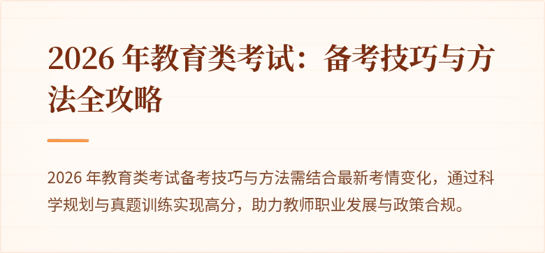 2026 年教育类考试：备考技巧与方法全攻略