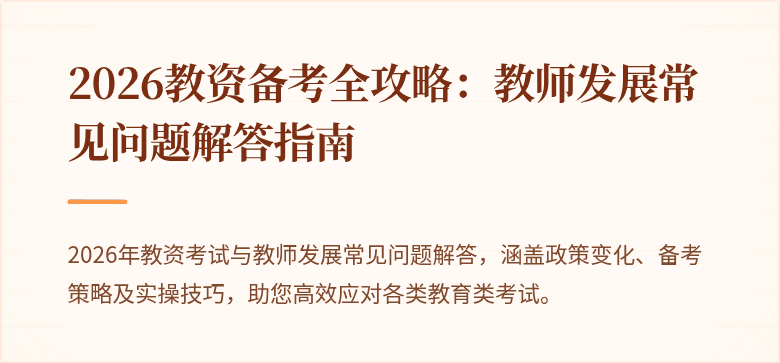 2026教资备考全攻略:教师发展常见问题解答指南