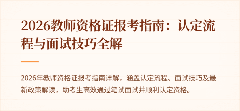 2026教师资格证报考指南:认定流程与面试技巧全解