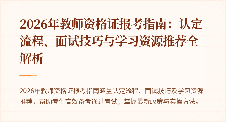 2026年教师资格证报考指南:认定流程、面试技巧与学习资源推荐全解析