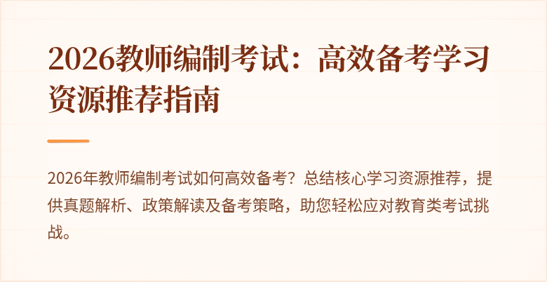 2026教师编制考试：高效备考学习资源推荐指南