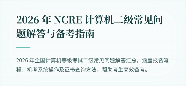 2026 年 NCRE 计算机二级常见问题解答与备考指南
