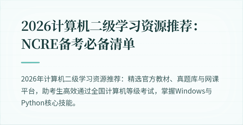 2026计算机二级学习资源推荐：NCRE备考必备清单