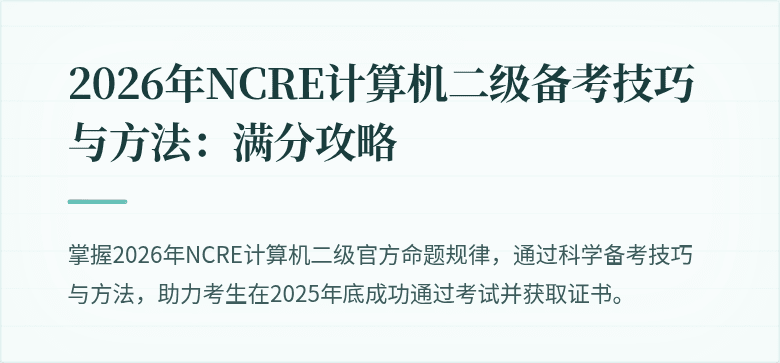 2026年NCRE计算机二级备考技巧与方法：满分攻略