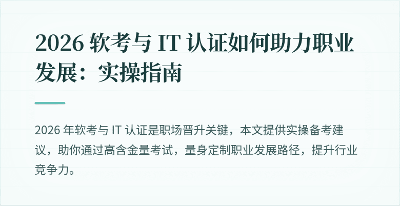 2026 软考与 IT 认证如何助力职业发展：实操指南