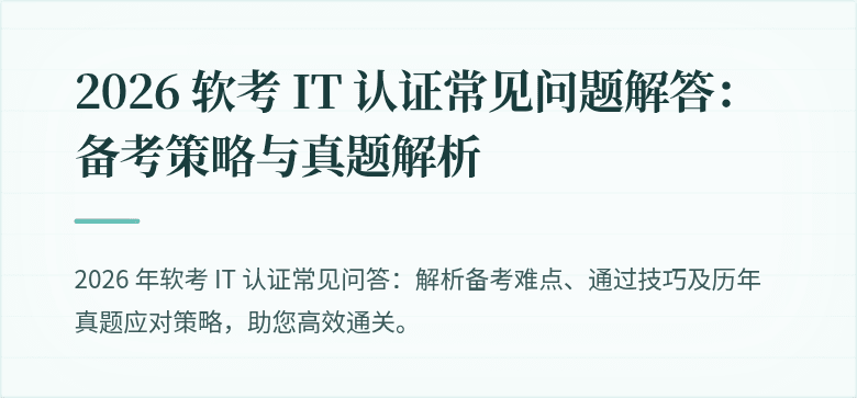 2026 软考 IT 认证常见问题解答:备考策略与真题解析