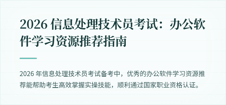 2026 信息处理技术员考试:办公软件学习资源推荐指南