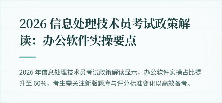2026 信息处理技术员考试政策解读:办公软件实操要点