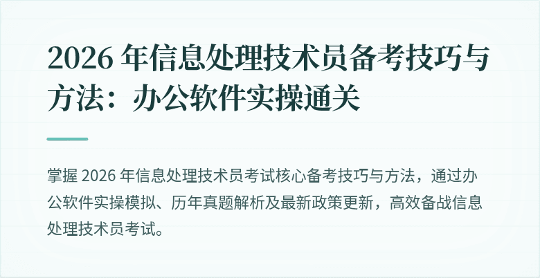 2026 年信息处理技术员备考技巧与方法:办公软件实操通关