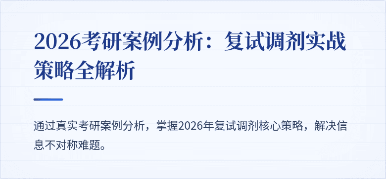 2026考研案例分析：复试调剂实战策略全解析