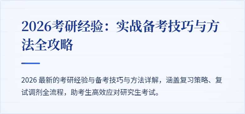 2026考研经验：实战备考技巧与方法全攻略