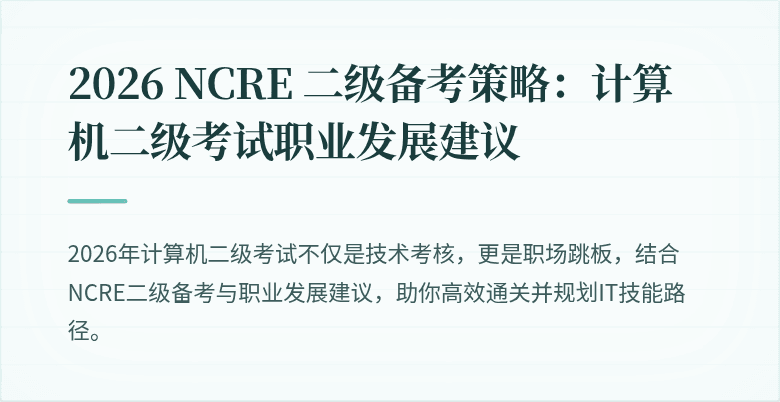 2026 NCRE 二级备考策略:计算机二级考试职业发展建议
