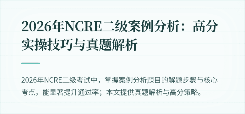 2026年NCRE二级案例分析:高分实操技巧与真题解析