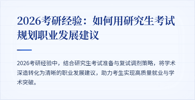 2026考研经验:如何用研究生考试规划职业发展建议