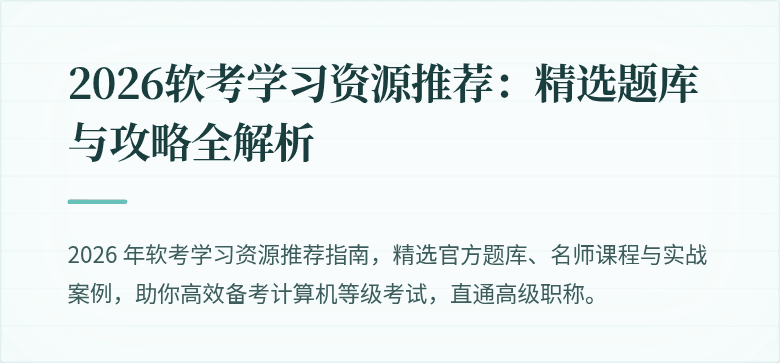 2026软考学习资源推荐：精选题库与攻略全解析
