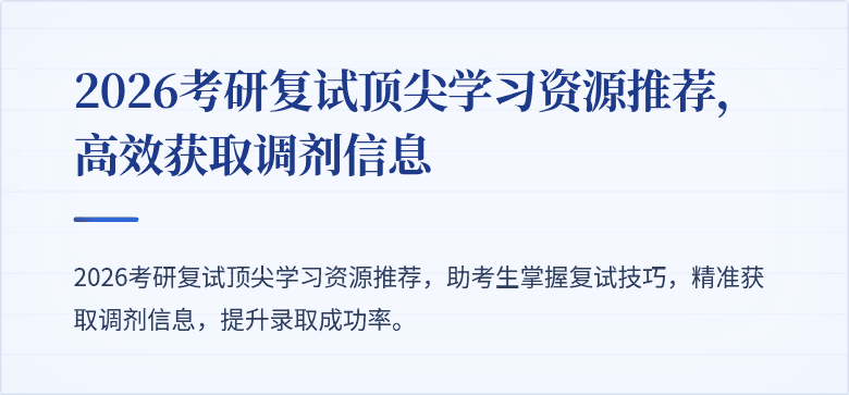 2026考研复试顶尖学习资源推荐，高效获取调剂信息