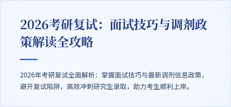 2026考研复试：面试技巧与调剂政策解读全攻略