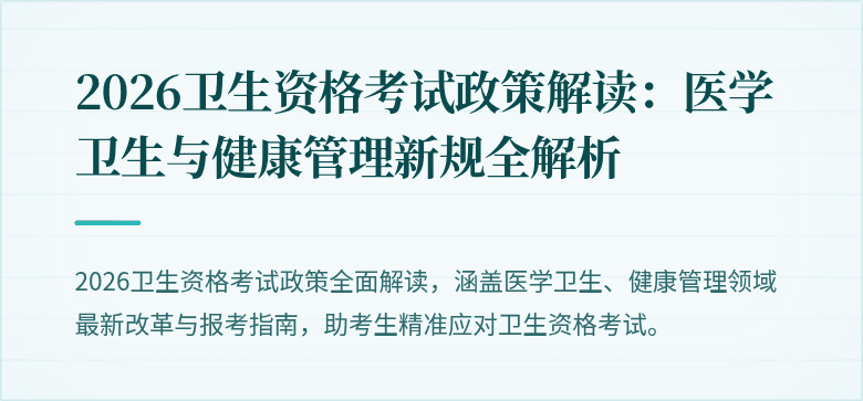 2026卫生资格考试政策解读：医学卫生与健康管理新规全解析