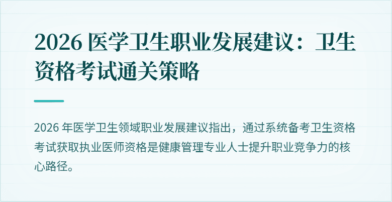 2026 医学卫生职业发展建议:卫生资格考试通关策略